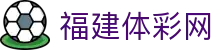 福建体彩网 - 官方平台提供全面体彩服务与购彩指南
